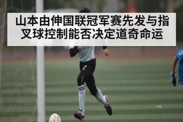 山本由伸国联冠军赛先发与指叉球控制能否决定道奇命运 | kaiyun