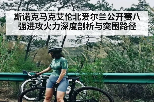 斯诺克马克艾伦北爱尔兰公开赛八强进攻火力深度剖析与突围路径 | kaiyun