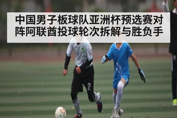 中国男子板球队亚洲杯预选赛对阵阿联酋投球轮次拆解与胜负手